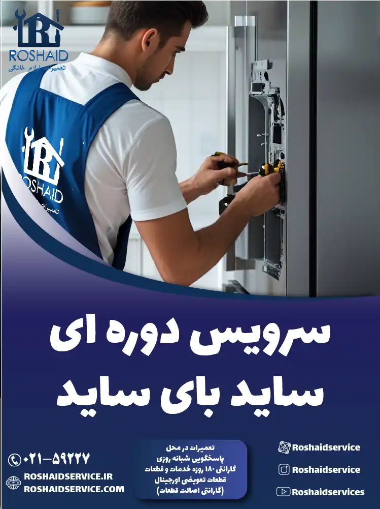 سرویس دوره‌ای ساید بای ساید در تهران